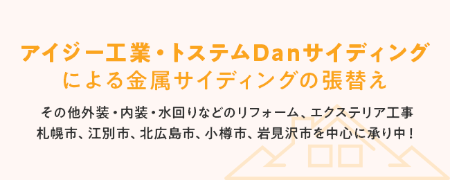 旭トステム外装株式会社「Danサイディング」による金属サイディングの張替えその他外装・内装・水回りなどのリフォーム、エクステリア工事札幌市、江別市、北広島市、小樽市、岩見沢市を中心に承り中！